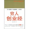 窮人創業經 窮人創業經
