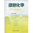 綠色化學(西南交通大學出版社出版圖書) 綠色化學(西南交通大學出版社出版圖書)