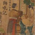 獅吼記(汪廷訥著明傳奇) 獅吼記(汪廷訥著明傳奇)