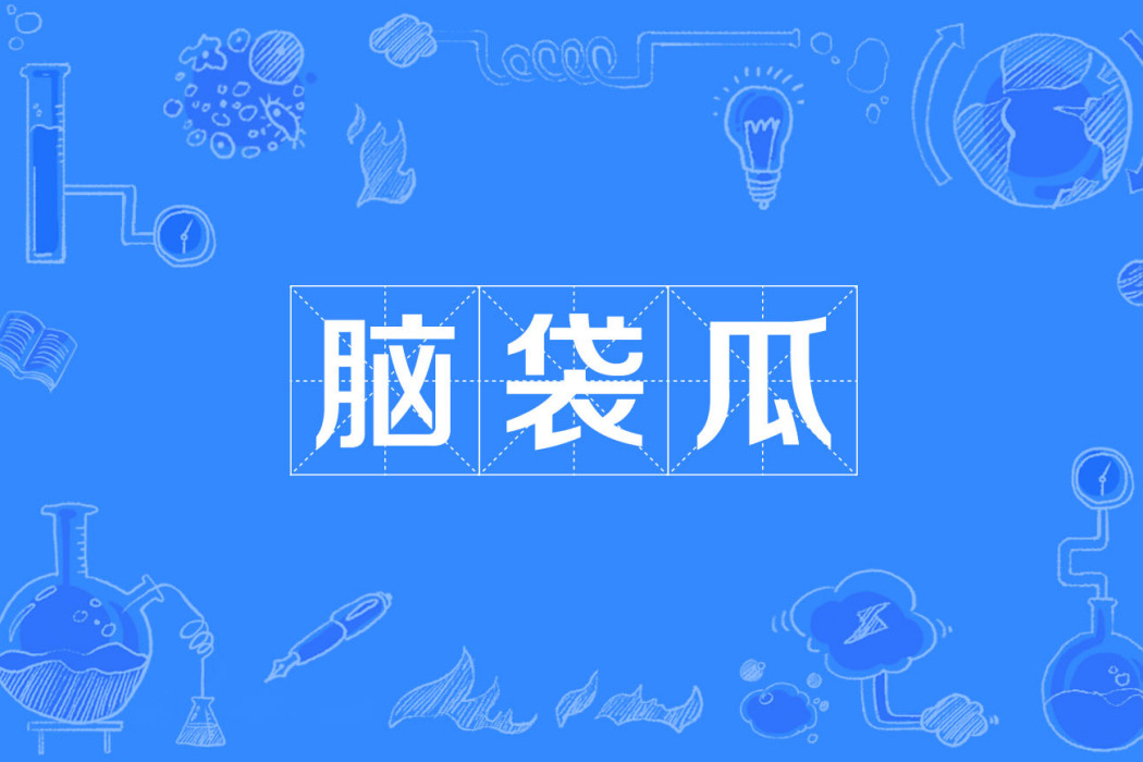 腦袋瓜 腦袋瓜