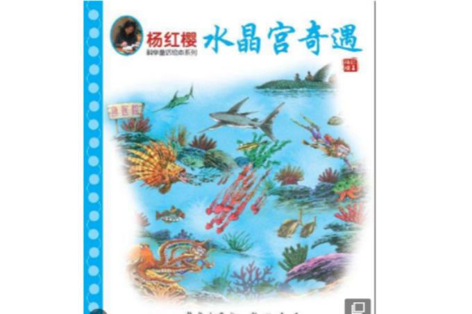 水晶宮奇遇(2010年科學出版社、龍門書局出版的圖書) 水晶宮奇遇(2010年科學出版社、龍門書局出版的圖書)