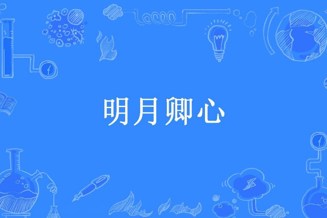 明月卿心 明月卿心