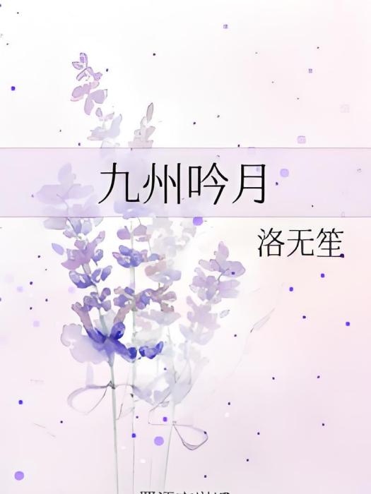 九州吟月 九州吟月