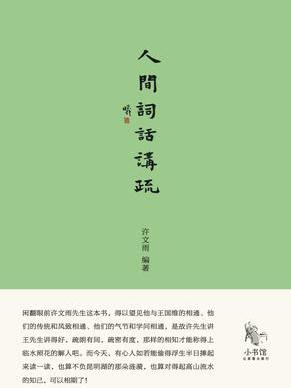人間詞話講疏 人間詞話講疏