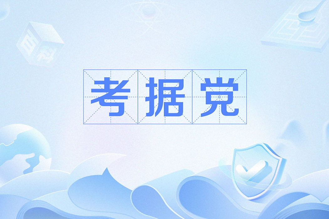 考據黨(網路用語) 考據黨(網路用語)