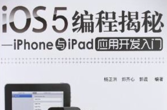 iOS5編程揭秘