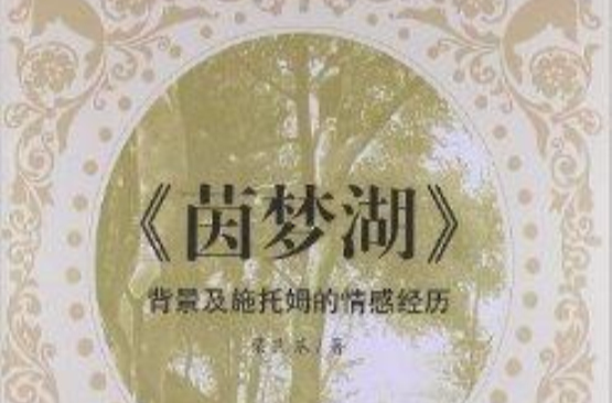 《茵夢湖》背景及施托姆的情感經歷