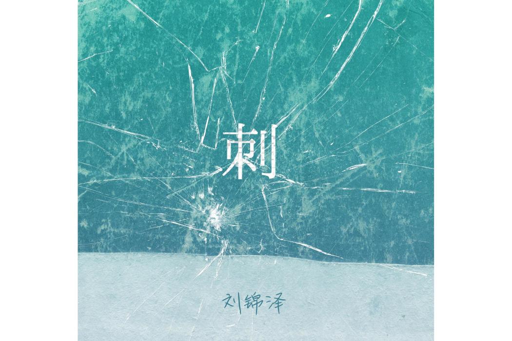 刺(劉錦澤演唱歌曲) 刺(劉錦澤演唱歌曲)