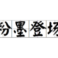粉墨登場(成語) 粉墨登場(成語)