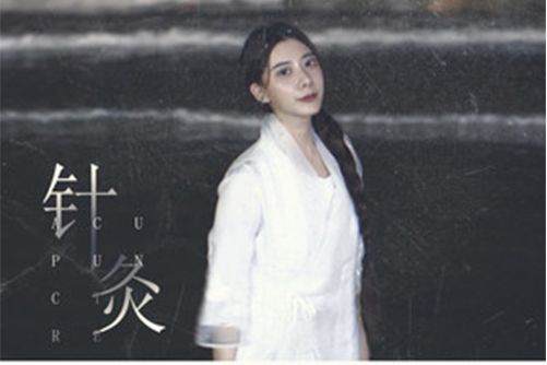 針灸(曲肖冰演唱歌曲) 針灸(曲肖冰演唱歌曲)