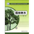 園林樹木(王永所著、中國電力出版社出版的圖書) 園林樹木(王永所著、中國電力出版社出版的圖書)