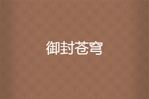御封蒼穹 御封蒼穹