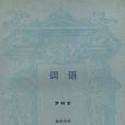 詞語(薩特自傳小說) 詞語(薩特自傳小說)
