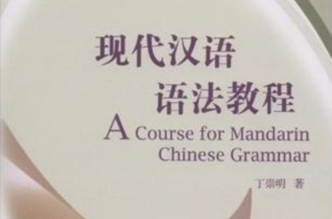 現代漢語語法教程