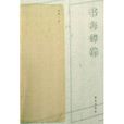 書海蟫蹤 書海蟫蹤