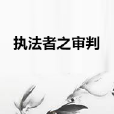 執法者之審判 執法者之審判