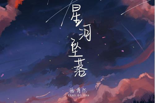 星河墜落(楊博然演唱歌曲) 星河墜落(楊博然演唱歌曲)