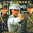 敵營十八年(敵營18年) 敵營十八年(敵營18年)