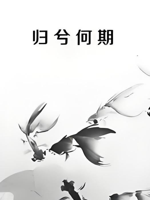 歸兮何期 歸兮何期