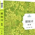 朦朧詩精編 朦朧詩精編