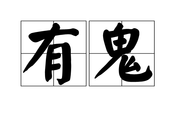 有鬼(漢語詞語) 有鬼(漢語詞語)