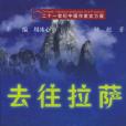 去往拉薩 去往拉薩
