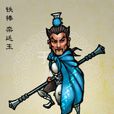 欒廷玉 欒廷玉