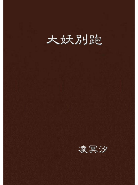 大妖別跑 大妖別跑
