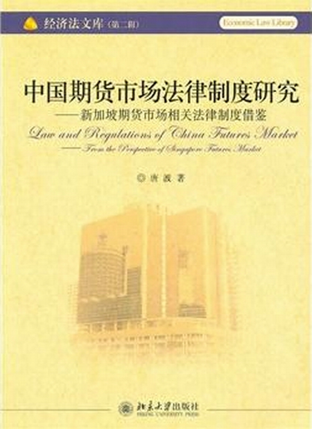 中國期貨市場法律制度研究——新加坡期貨市場相關法律制度借鑑