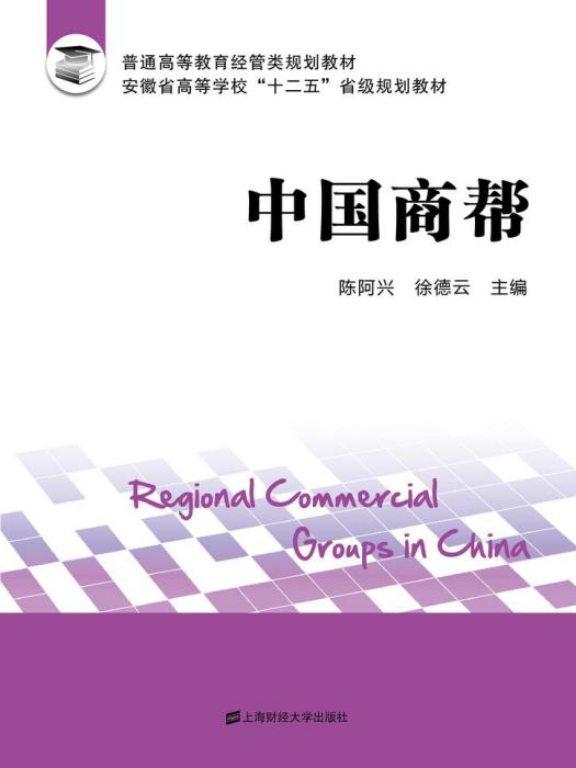 中國商幫 中國商幫
