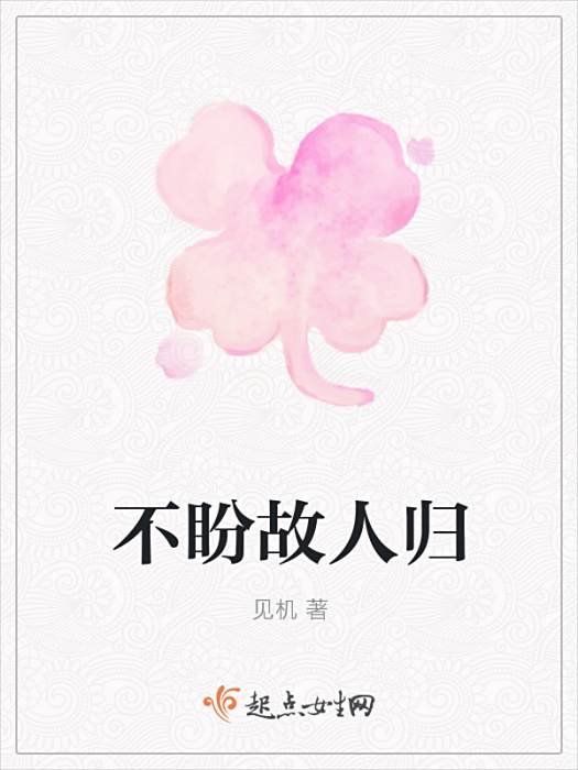 不盼故人歸 不盼故人歸
