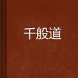 千般道 千般道