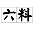 六料