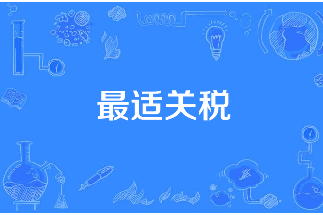 最適關稅 最適關稅