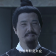 劉金(電視劇《神探狄仁傑》中的人物) 劉金(電視劇《神探狄仁傑》中的人物)