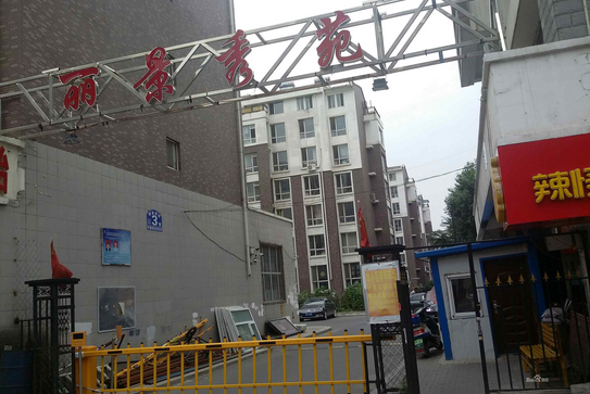 麗景秀苑 麗景秀苑