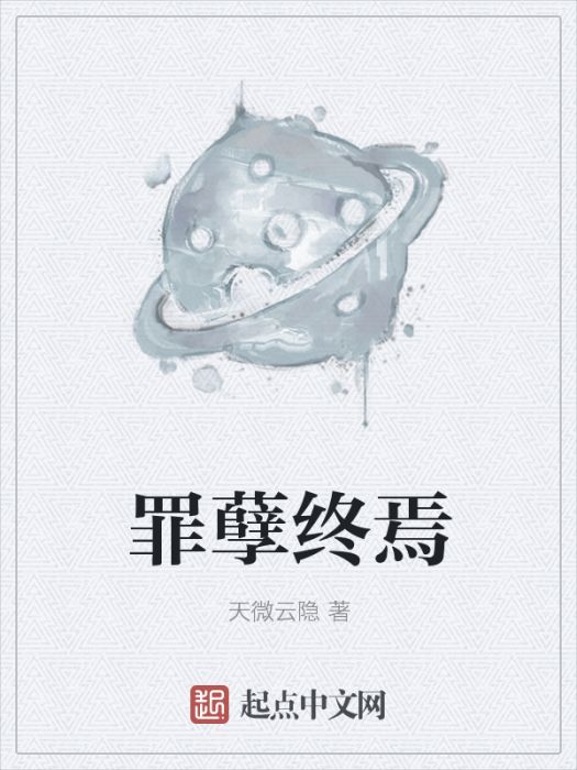 罪孽終焉 罪孽終焉