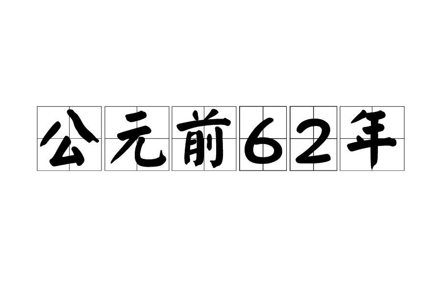 公元前62年 公元前62年
