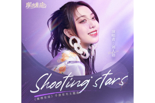 SHOOTING STARS(劉人語演唱歌曲) SHOOTING STARS(劉人語演唱歌曲)