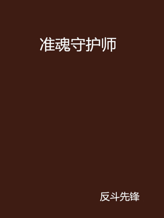 準魂守護師 準魂守護師