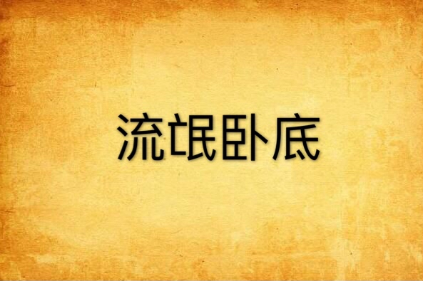 流氓臥底 流氓臥底