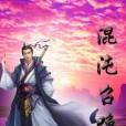 混沌召喚 混沌召喚
