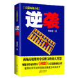 逆襲(何常在所著小說) 逆襲(何常在所著小說)