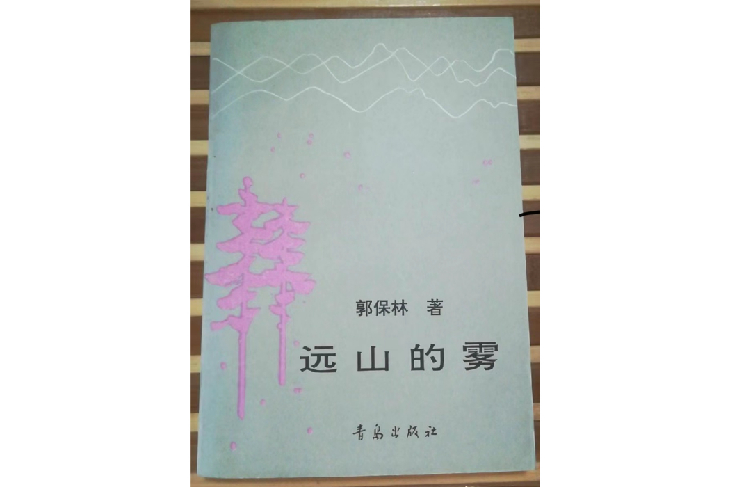 遠山的霧(郭保林的專著) 遠山的霧(郭保林的專著)