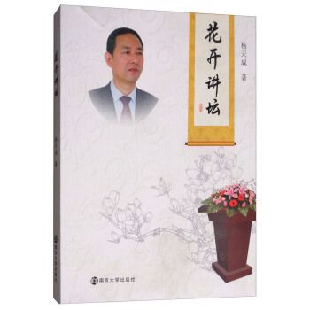 花開講壇 花開講壇
