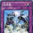 白兵戰 白兵戰