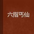 六指丐仙