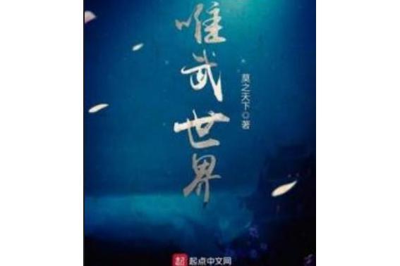 唯武世界 唯武世界