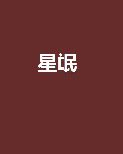 星氓 星氓