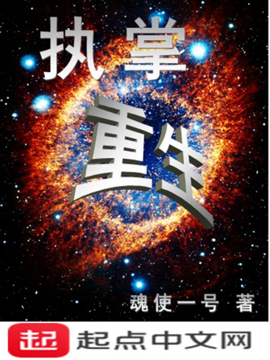 執掌重生 執掌重生